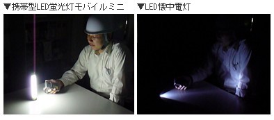 充電式 携帯式電灯問屋・仕入れ・卸・卸売り