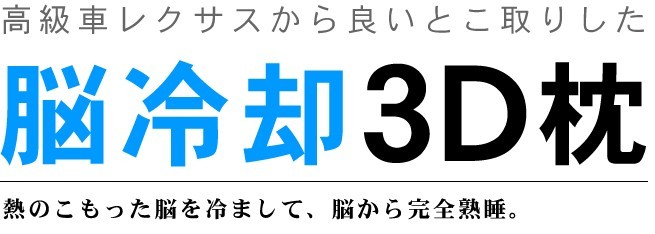 脳が喜ぶ話題の快眠枕!脳冷却3D枕問屋・仕入れ・卸・卸売り