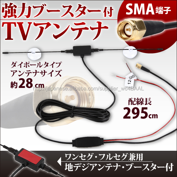 アンテナ 地デジ フルセグ 純正品同等 車載用ダイポール アンテナ ブースター 付 SMA 新品 12V 24V仕入れ・メーカー・工場