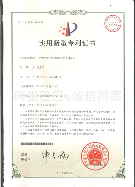 Patent certificate of water jacket for microwave magnetron.jpg