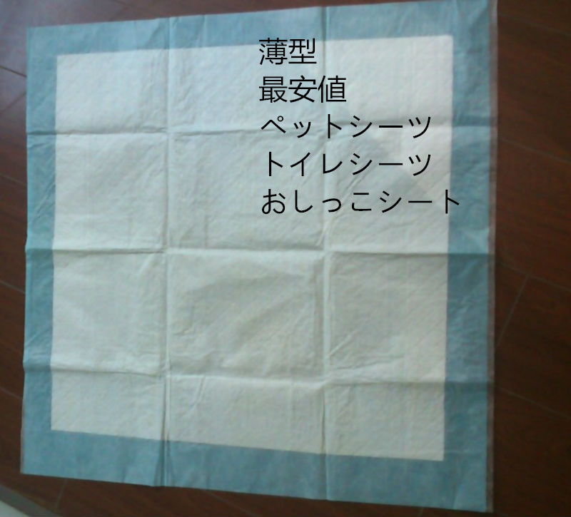 最安値 ペットシーツ/トイレシーツ/おしっこシート [トイレ用品] [使い捨て] OEM サプライヤー問屋・仕入れ・卸・卸売り