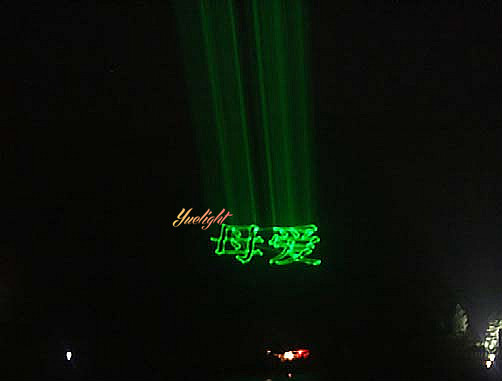 yuelight10w緑色屋外レーザーライトショーcerohs指令と仕入れ・メーカー・工場